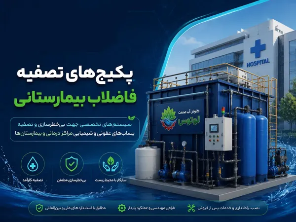 تصفیه فاضلاب بیمارستانی