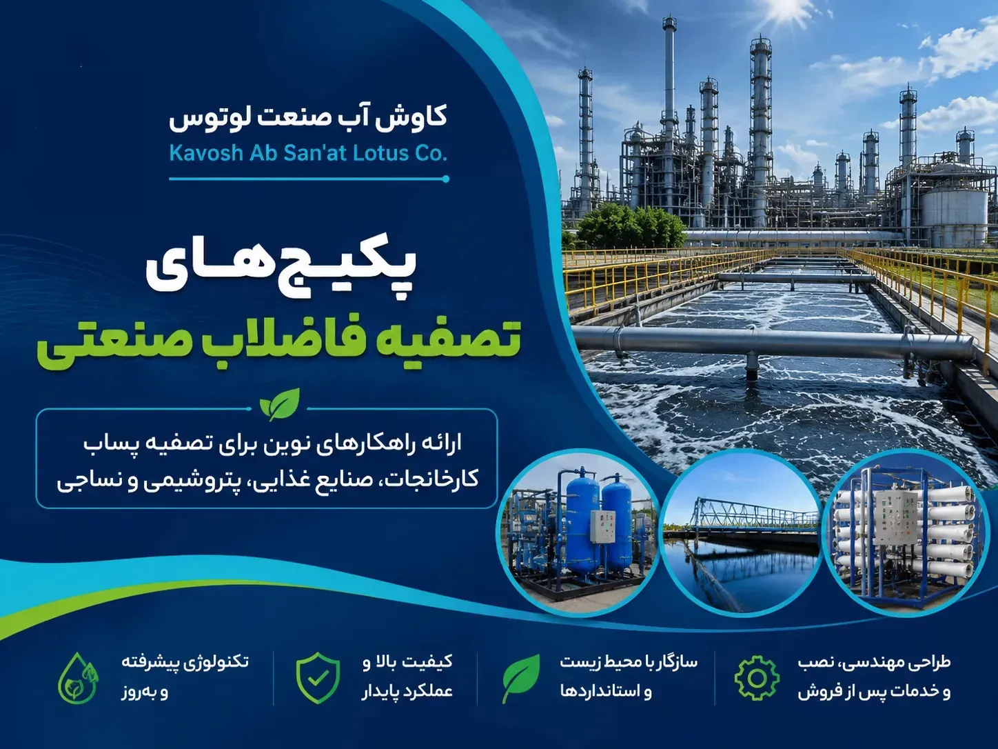 تصفیه فاضلاب صنعتی