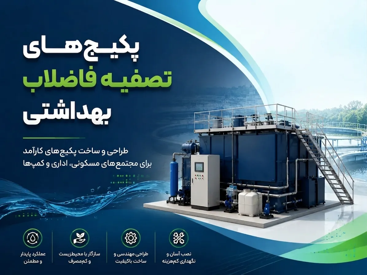 پکیج تصفیه فاضلاب بهداشتی